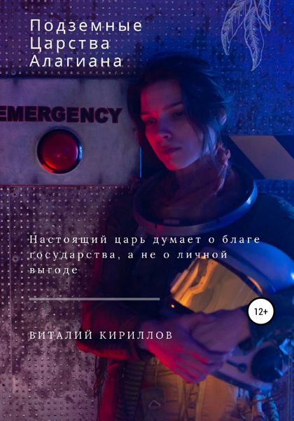 Обложка книги  «Подземные царства Алагиана»