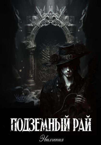 Обложка книги  «Подземный рай»