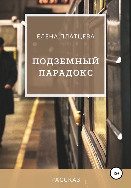Обложка книги  «Подземный парадокс»