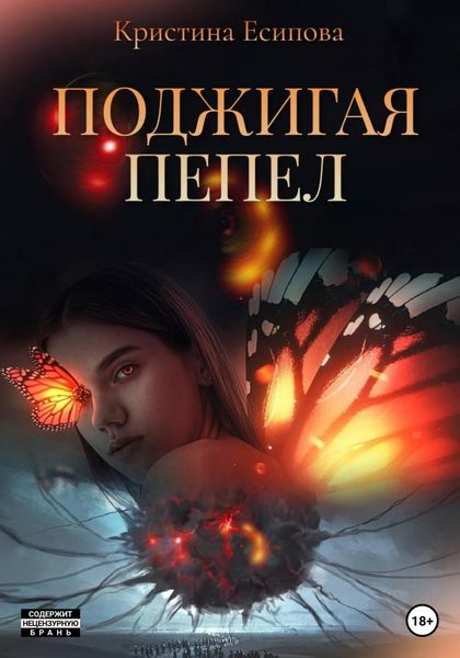 Обложка книги  «Поджигая пепел»