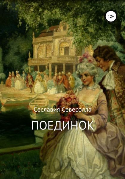 Обложка книги  «Поединок»