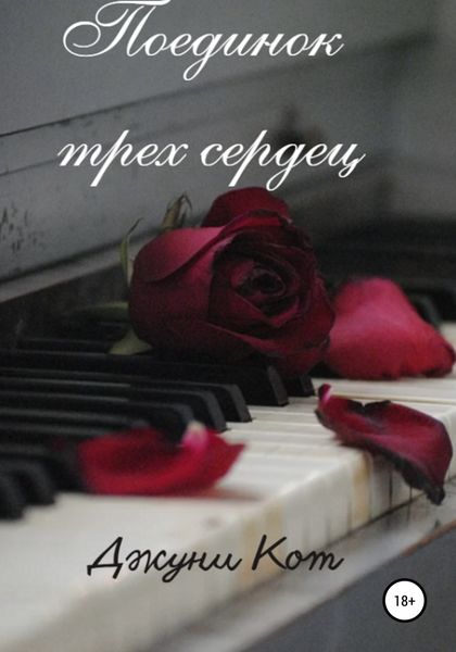 Обложка книги  «Поединок трех сердец»