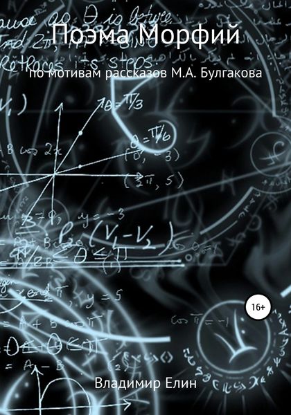 Обложка книги  «Поэма Морфий»