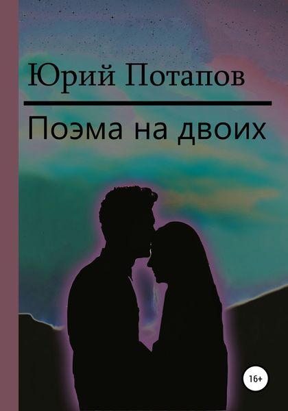 Обложка книги  «Поэма на двоих»