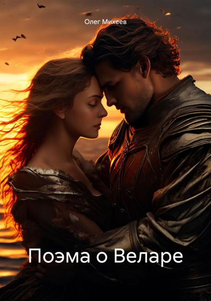 Обложка книги  «Поэма о Веларе»