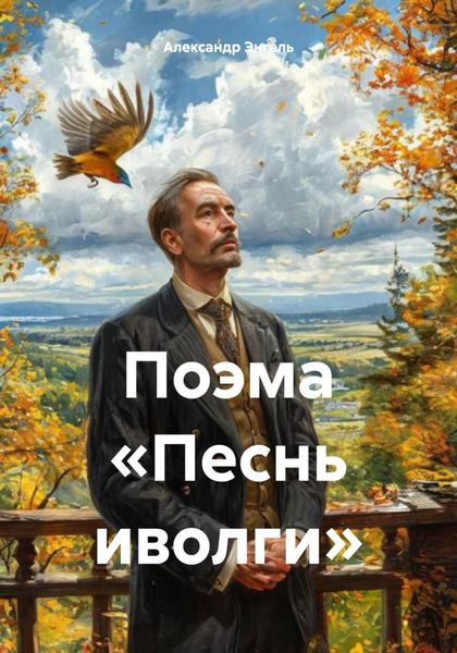Обложка книги «Поэма «Песнь иволги»»