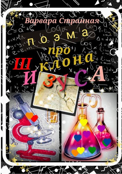 Обложка книги  «Поэма про клона Шизуса»