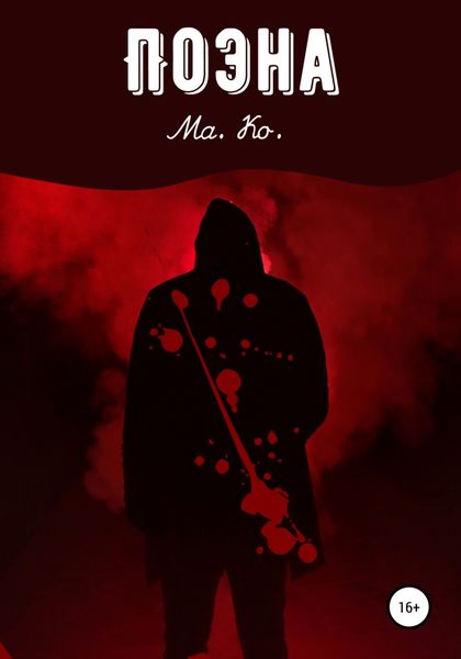 Обложка книги  «Поэна»