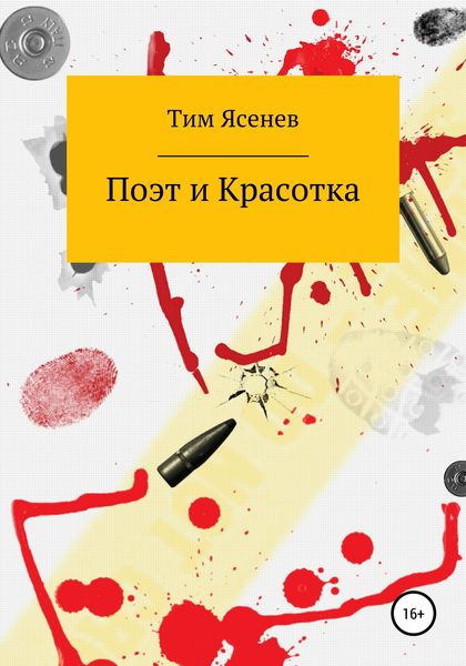 Обложка книги  «Поэт и Красотка»