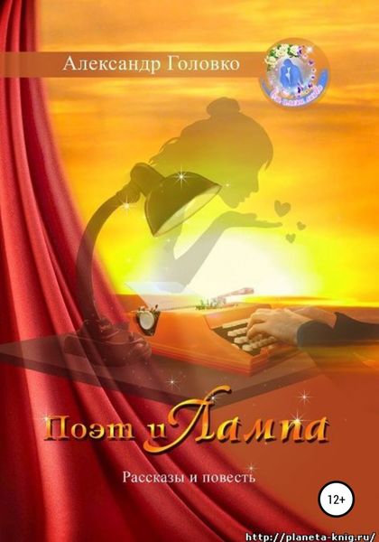 Обложка книги  «Поэт и Лампа»