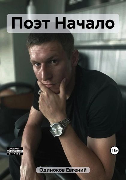 Обложка книги  «Поэт Начало»