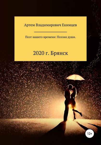 Обложка книги  «Поэт нашего времени: поэзия души»