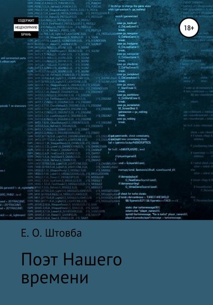 Обложка книги  «Поэт нашего времени»