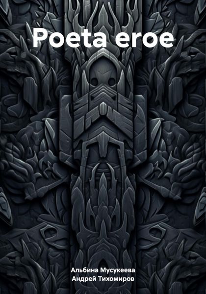 Обложка книги  «Poeta eroe»