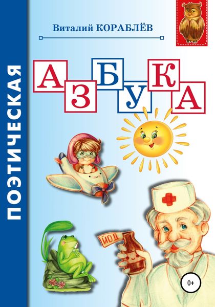 Обложка книги  «Поэтическая азбука»