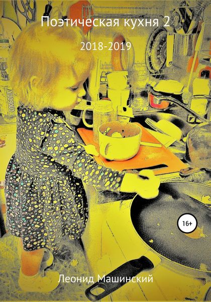 Обложка книги  «Поэтическая кухня 2»