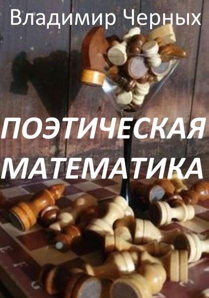 Обложка книги  «Поэтическая математика»