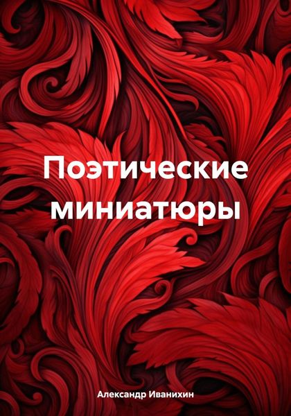 Обложка книги  «Поэтические миниатюры»