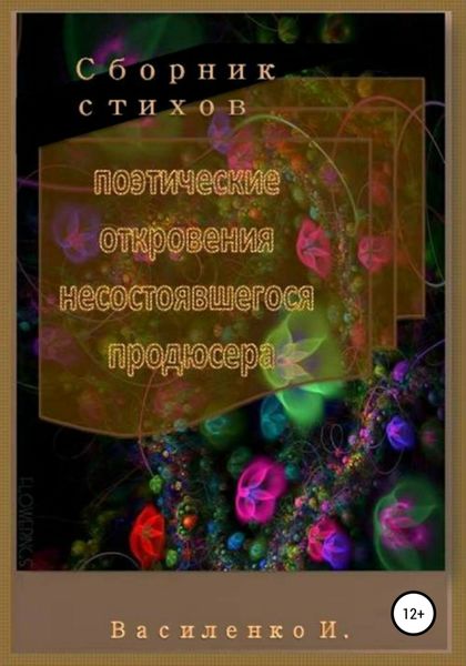 Обложка книги  «Поэтические откровения несостоявшегося продюсера. Сборник стихов»