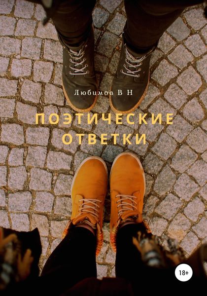 Обложка книги  «Поэтические ответки»
