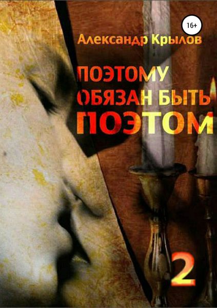 Обложка книги  ««Поэтому обязан быть поэтом». Том 2»