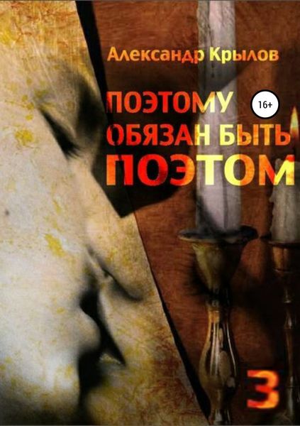 Обложка книги  «Поэтому обязан быть поэтом. Том 3»