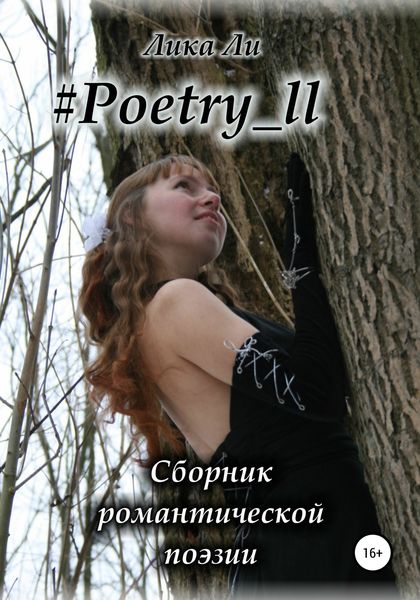 Обложка книги  «#Poetry_ll»