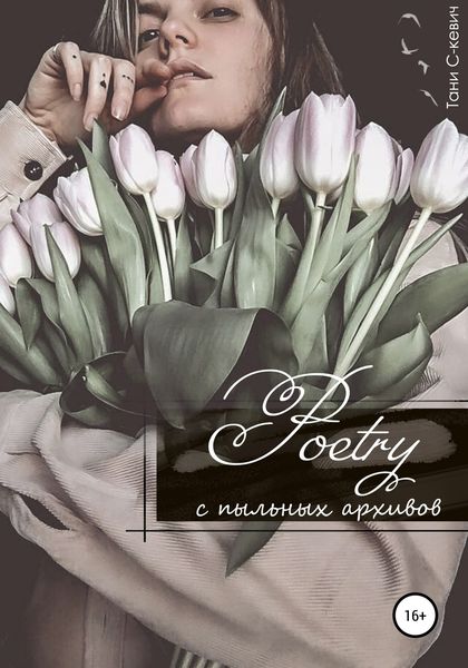 Обложка книги  «Poetry с пыльных архивов»