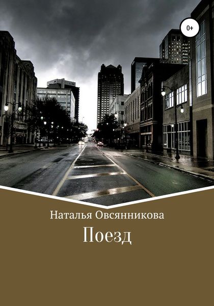 Обложка книги  «Поезд»