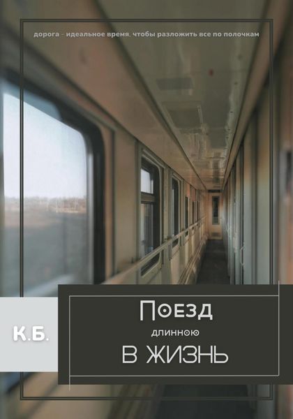 Обложка книги  «Поезд длиною в жизнь»