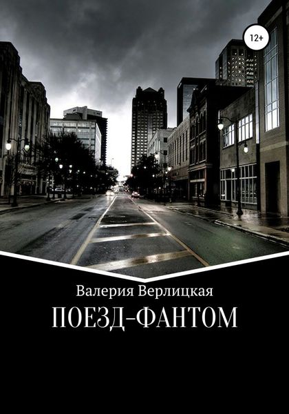 Обложка книги  «Поезд-фантом»