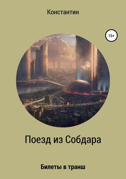 Обложка книги  «Поезд из Собдара»