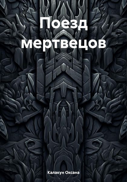 Обложка книги  «Поезд мертвецов»