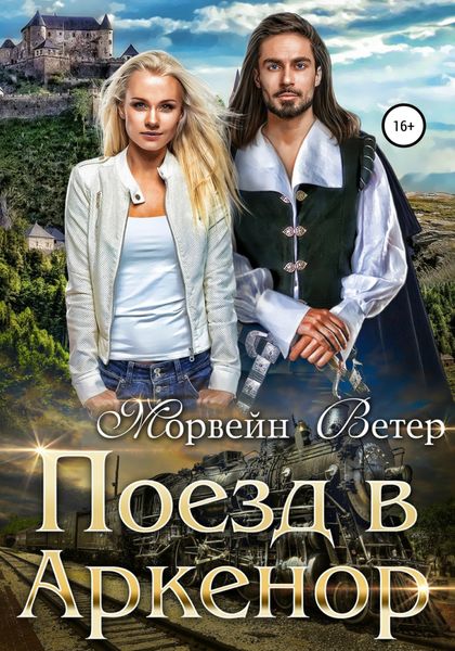 Обложка книги  «Поезд в Аркенор»