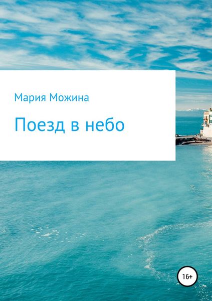 Обложка книги  «Поезд в небо»