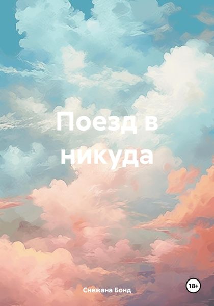 Обложка книги  «Поезд в никуда»