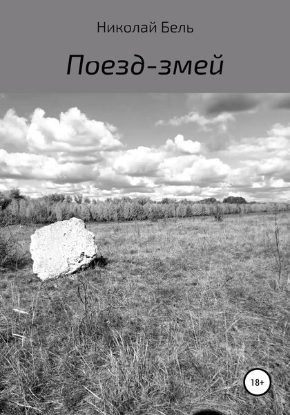 Обложка книги  «Поезд-змей»