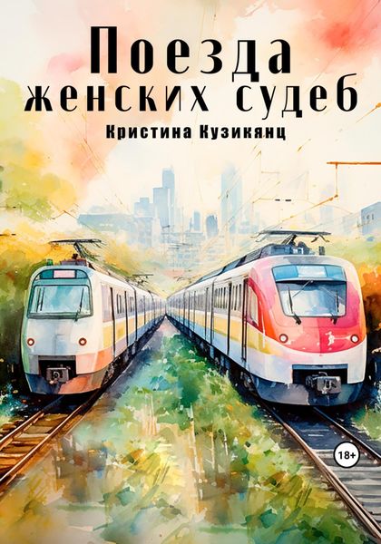 Обложка книги  «Поезда женских судеб»