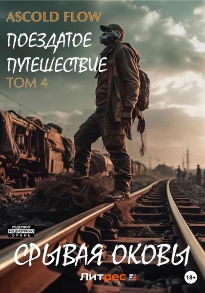 Обложка книги  «Поездатое путешествие. Том 4. Срывая оковы»