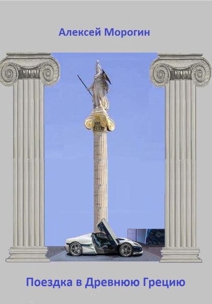 Обложка книги  «Поездка в Древнюю Грецию»
