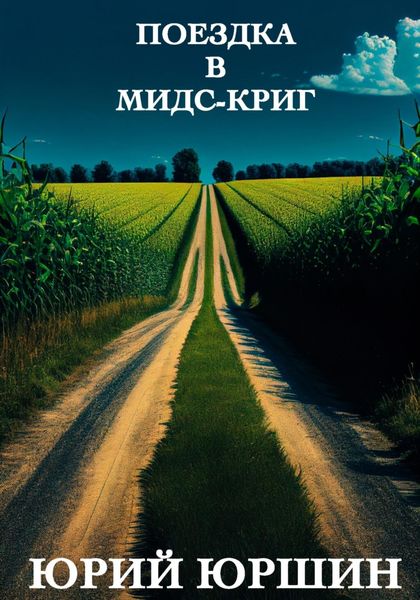 Обложка книги  «Поездка в Мидс-Криг»