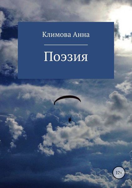 Обложка книги  «Поэзия»