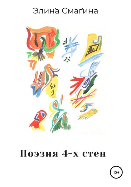 Обложка книги  «Поэзия 4-х стен»