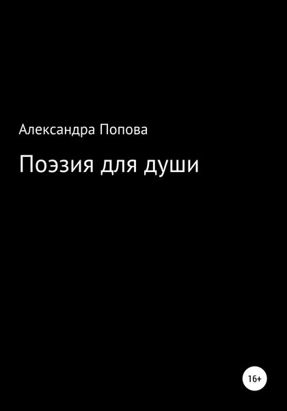 Обложка книги  «Поэзия для души»