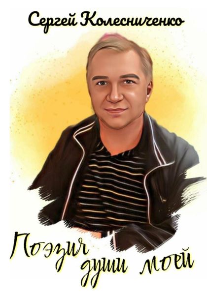 Обложка книги  «Поэзия души моей»
