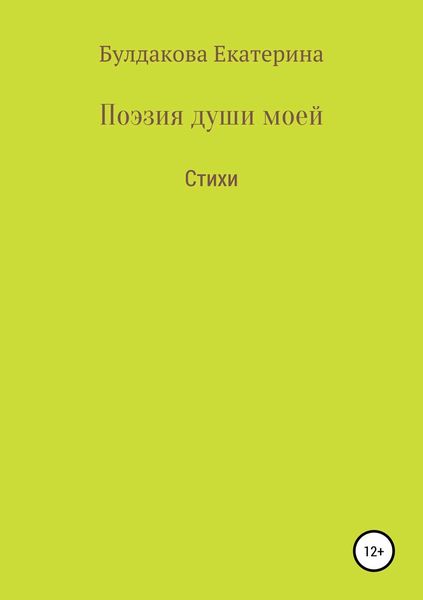 Обложка книги  «Поэзия души моей»