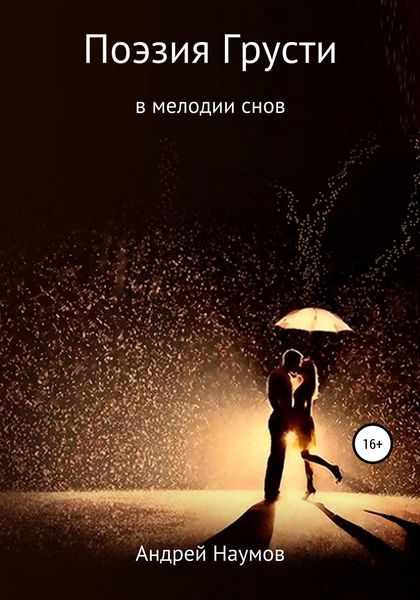 Обложка книги  «Поэзия грусти в мелодии снов. Сборник стихов»