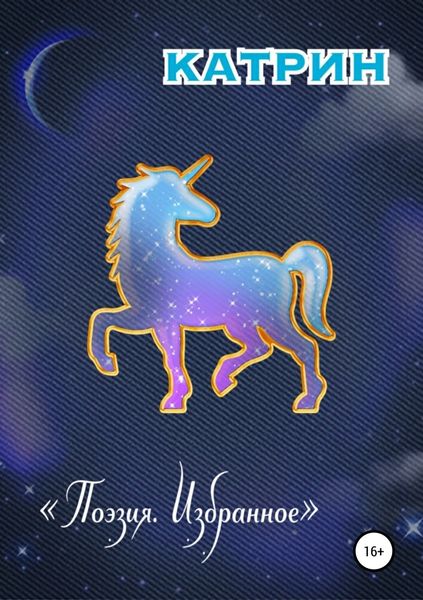 Обложка книги  «Поэзия. Избранное»