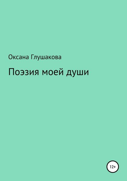 Обложка книги  «Поэзия моей души»