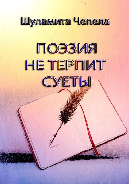 Обложка книги  «Поэзия не терпит суеты»